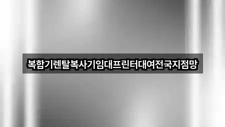 복합기렌탈복사기임대프린터대여전국지점망