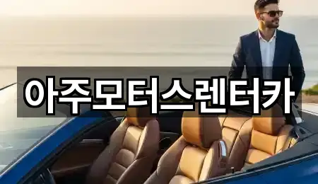 아주모터스렌터카