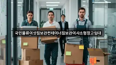 국민물류이삿짐보관컨테이너짐보관이사소형창고임대