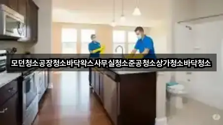 감이동 사무실청소 3곳 근처 총정리