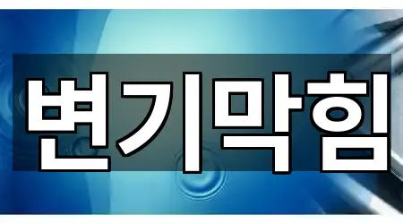 목현동 변기막힘 문의 폭주 4곳 목현동 변기막힘 문의 폭주 4곳
