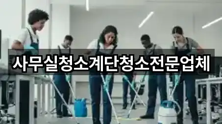 사무실청소계단청소전문업체