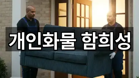 개인화물 함희성