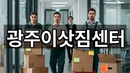 광주이삿짐센터
