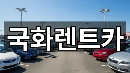 원클릭 연락: 경기도 동두천 보산동 렌트카 3곳