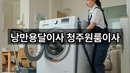 청주시 흥덕구 문암동용달이사 가까운 곳 5곳