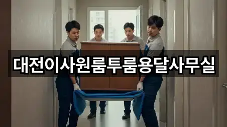 대전이사원룸투룸용달사무실