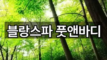 블랑스파 풋앤바디