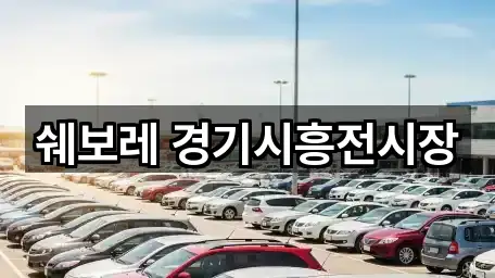인천 장수동 자동차전시장 지금 연락 2곳