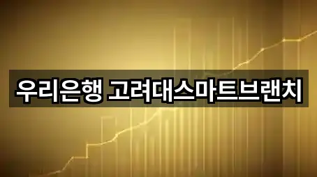 우리은행 고려대스마트브랜치