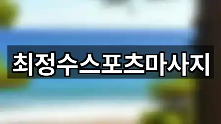 최정수스포츠마사지