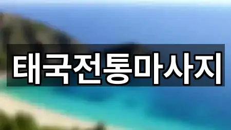 태국전통마사지