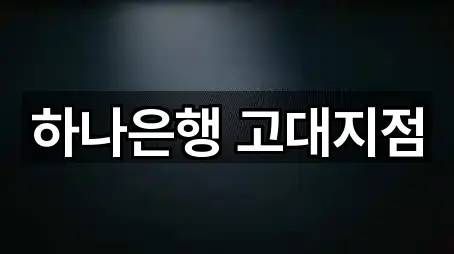 오늘의 목록: 서울 성북구 안암동5가 은행 5곳