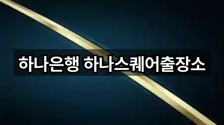 하나은행 하나스퀘어출장소