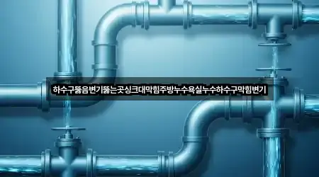 송정동 욕실 뚫음 2곳 위치 빠른접속