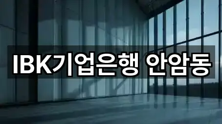 IBK기업은행 안암동