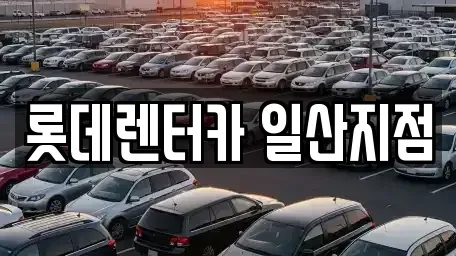 경기 고양시 일산서구 일산동 단기렌트카 전문 롯데렌터카 일산지점