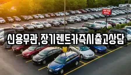 경기 고양시 일산서구 일산동 장기렌트카 전문 신용무관,장기렌트카즉시출고상담