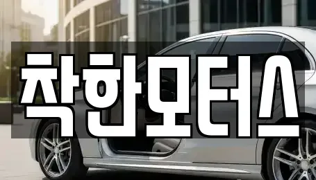 경기 고양시 일산서구 일산동 중고차 전문 착한모터스