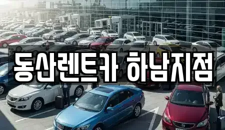 경기 하남시 덕풍동 단기렌트카,중고차매입,중고차매매,중고차,렌트카,장기렌트카