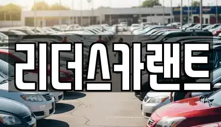 경기 하남시 덕풍동 단기렌트카 전문 리더스카랜트