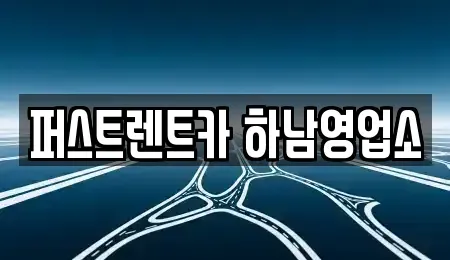 경기 하남시 덕풍동 단기렌트카 전문 퍼스트렌트카 하남영업소