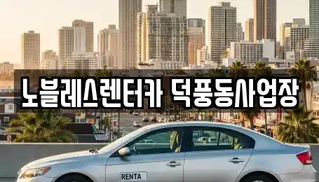 경기 하남시 덕풍동 렌트카 전문 노블레스렌터카 덕풍동사업장