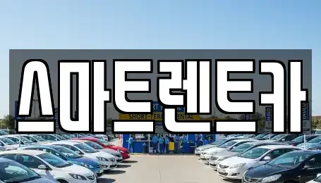 경기 하남시 덕풍동 렌트카 전문 스마트렌트카