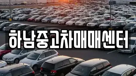 경기 하남시 덕풍동 중고차매매 전문 하남중고차매매센터