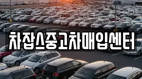 경기 하남시 덕풍동 중고차매입 전문 차잡스중고차매입센터