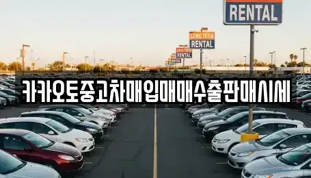 경기 하남시 덕풍동 중고차매입 전문 카카오토중고차매입매매수출판매시세