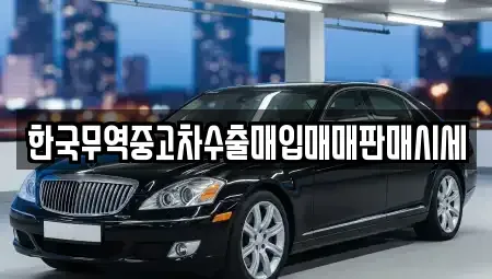 경기 하남시 덕풍동 중고차매입 전문 한국무역중고차수출매입매매판매시세