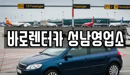 경기도 성남시 수정구 복정동 단기렌트카 전문 바로렌터카 성남영업소