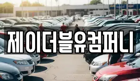 경기도 성남시 수정구 복정동 렌트카 전문 제이더블유컴퍼니