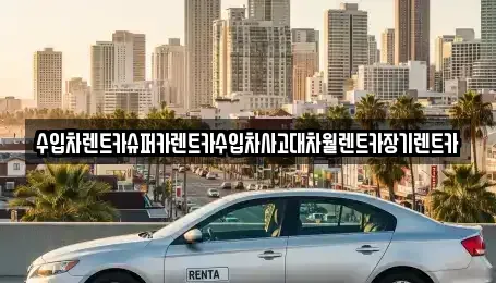 경기도 성남시 수정구 복정동 장기렌트카 전문 수입차렌트카슈퍼카렌트카수입차사고대차월렌트카장기렌트카