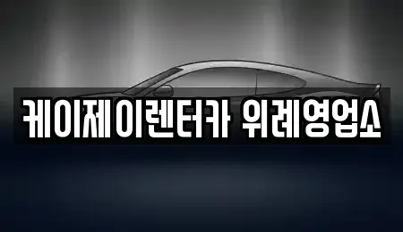 경기도 성남시 수정구 복정동 장기렌트카 전문 케이제이렌터카 위례영업소