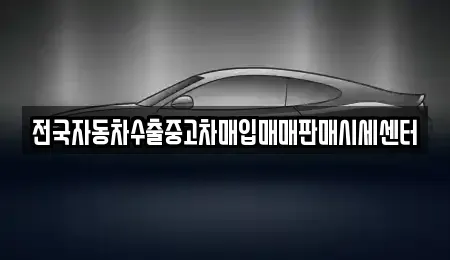 경기도 안성시 사곡동 중고차매입 전문 전국자동차수출중고차매입매매판매시세센터
