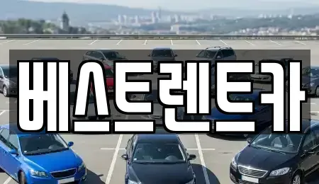 경남 창원시 마산합포구 월남동2가 렌트카 전문 베스트렌트카