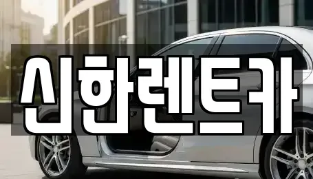 경남 창원시 마산합포구 월남동2가 렌트카 전문 신한렌트카