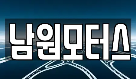 경남 창원시 마산합포구 월남동2가 장기렌트카,중고차,렌트카,단기렌트카,중고차매입,중고차매매