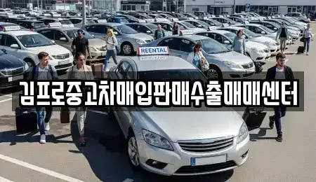 경남 창원시 마산합포구 월남동2가 중고차매입 전문 김프로중고차매입판매수출매매센터