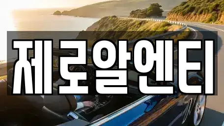 경남 창원시 성산구 귀곡동 렌트카 전문 제로알엔티
