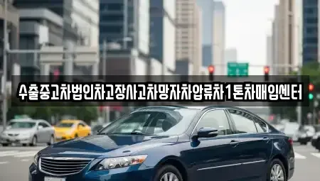 경남 창원시 성산구 귀곡동 중고차매입 전문 수출중고차법인차고장사고차망자차압류차1톤차매입센터