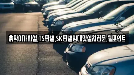 경남 창원시 성산구 귀곡동 중고차매입 전문 흙막이가시설,TS판넬,SK판넬임대및설치전문,웰포인트