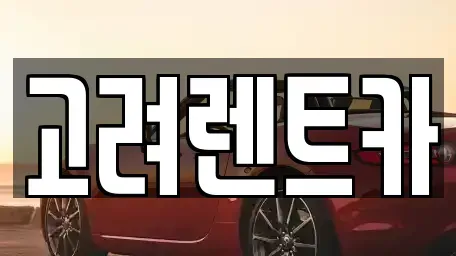 경상남도 창원시 마산회원구 양덕동 렌트카 전문 고려렌트카