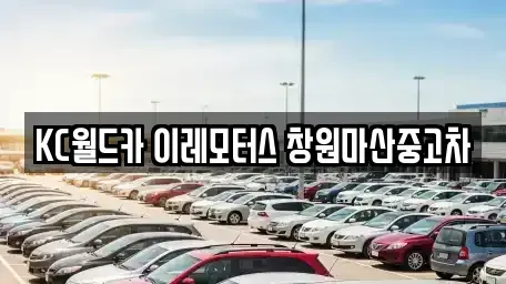 경상남도 창원시 마산회원구 양덕동 중고차 전문 KC월드카 이레모터스 창원마산중고차