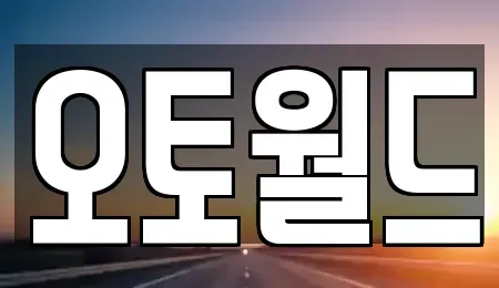 경상남도 창원시 마산회원구 양덕동 중고차 전문 오토월드