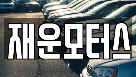 경상남도 창원시 마산회원구 양덕동 중고차 전문 재운모터스