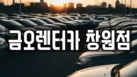 경상남도 창원시 의창구 소계동 렌트카 전문 금오렌터카 창원점