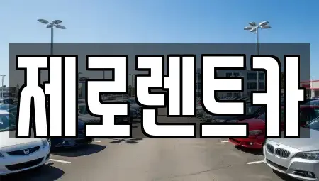 경상남도 창원시 의창구 소계동 렌트카 전문 제로렌트카